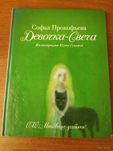 Софья Прокофьева. Девочка-Свеча // Серия: Сказка за сказкой // Цветные иллюстрации Юлии Гуковой