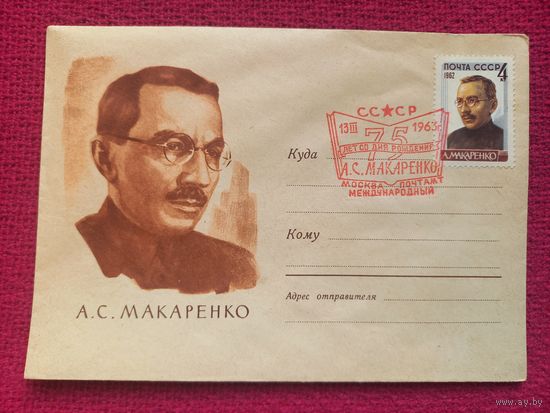 ХМК. Макаренко. Анискин 1963 г. Чистый. СГ Москва.