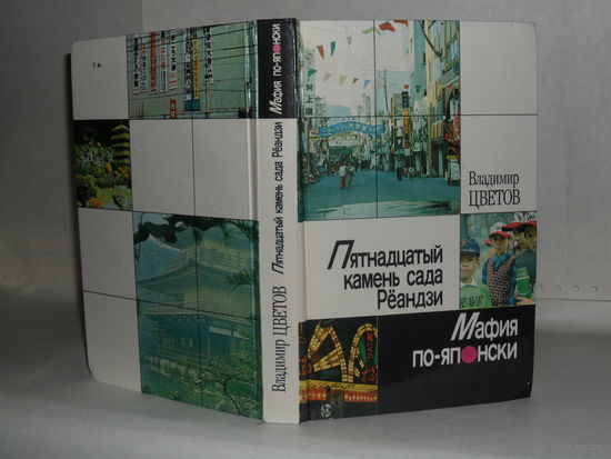 Цветов В.Я. Пятнадцатый камень сада Рёандзи. Мафия по-японски.