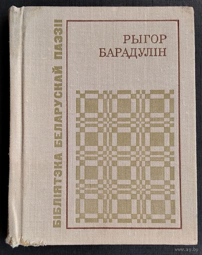 Рыгор Барадулін. Белая яблыня грому: выбраныя старонкі лірыкі, 1954-1978. Серыя: Бібліятэка беларускай паэзіі.