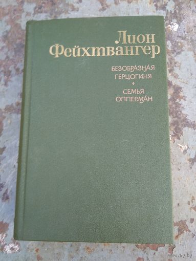 Лион Фейхтвангер. Безобразная герцогиня . Семья Опперман