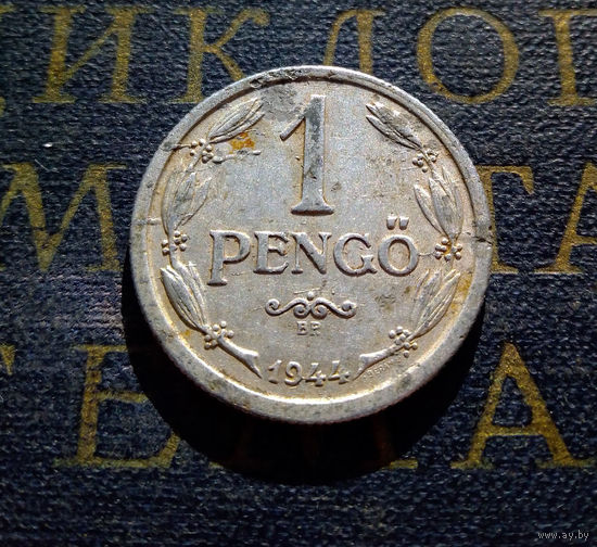 1 пенгё (пенго) 1944 Венгрия #01