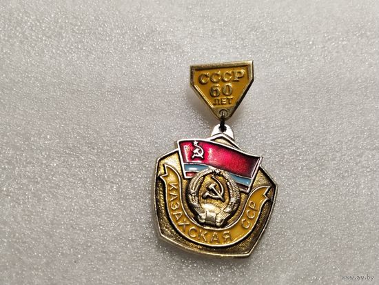 60 лет СССР Казахская ССР