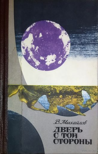 Владимир Михайлов. Дверь с той стороны. ПРЕКРАСНЫЙ ФАНТАСТИЧЕСКИЙ РОМАН. 1974 год. ХОРОШАЯ СОХРАННОСТЬ КНИГИ