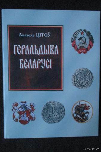 Геральдыка Беларусі, А. Цітоў, 2010 г.