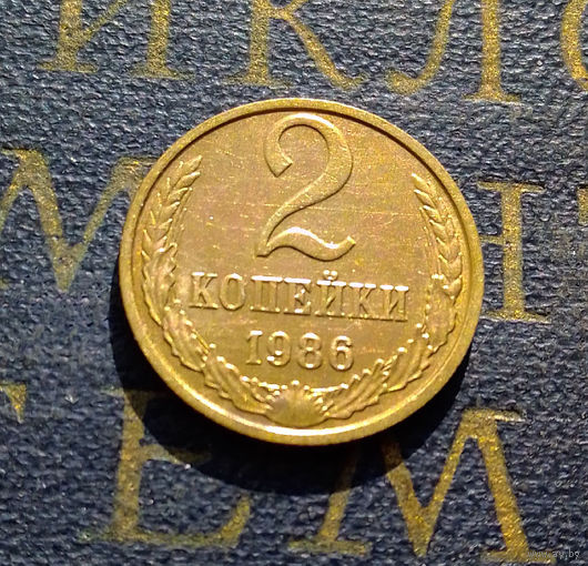 2 копейки 1986 СССР #16