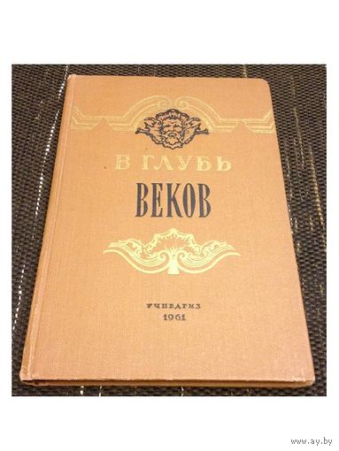 "В глубь веков". Книга о Государственном Эрмитаже (1961)