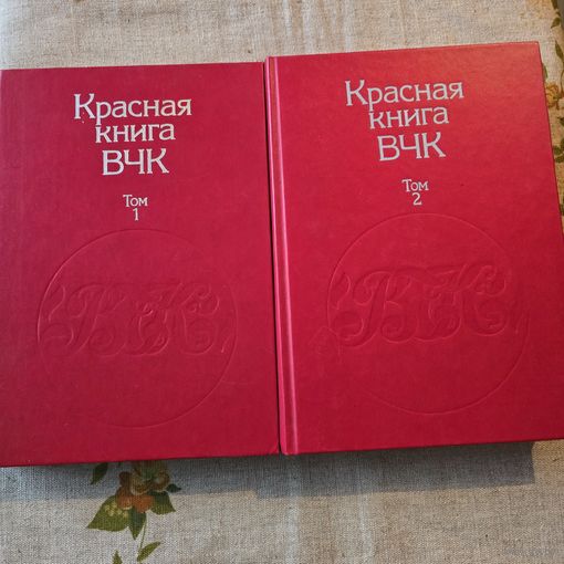 Красная книга ВЧК