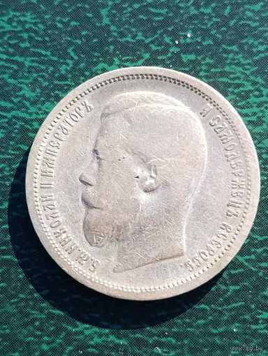 Николай II, 50 копеек 1899 (Ф.З), без МЦ