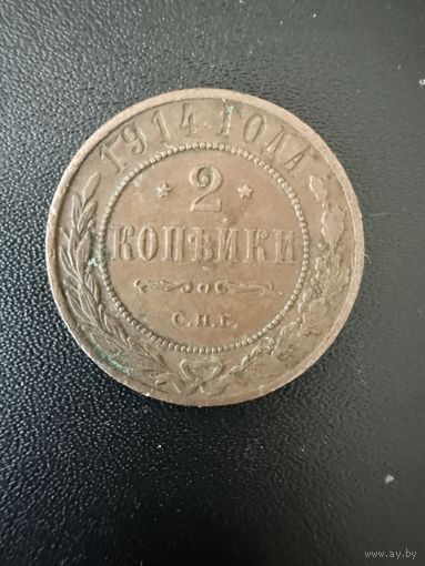 2 копейки 1914 года. Хорошее состояние. Не чищена. С 1 рубля