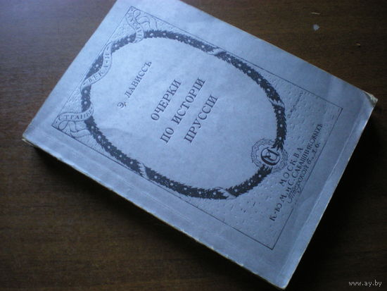 1915 Э.ЛАВИСС ОЧЕРКИ ПО ИСТОРИИ ПРУССИИ(РЕПРИНТ 90г)