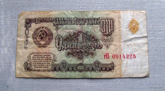 Б04-0591 1 Рубль 1961 СССР Серия гП