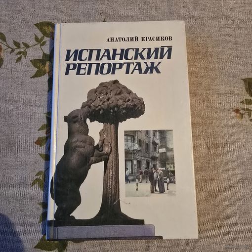 Анатолий красиков испанский репортаж