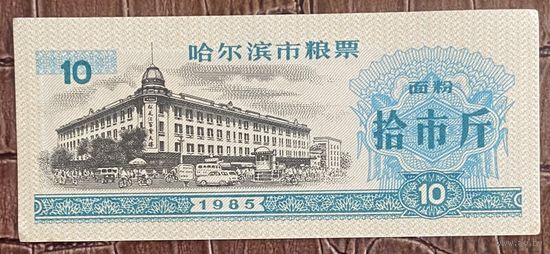 Купоны на зерновые из Харбина 1985 год. С рубля без МЦ.