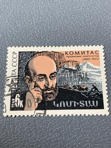 СССР 1969. Армянский композитор Комитас 1869-1935