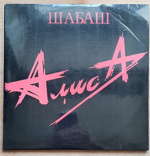 Алиса – Шабаш