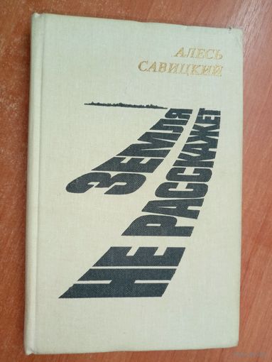 Алесь Савицкий "Земля не расскажет"