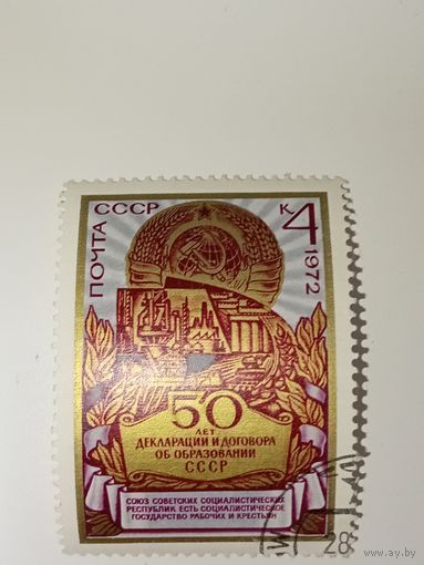 Марка СССР 1972 год 50 лет декларации и договора об образовании СССР