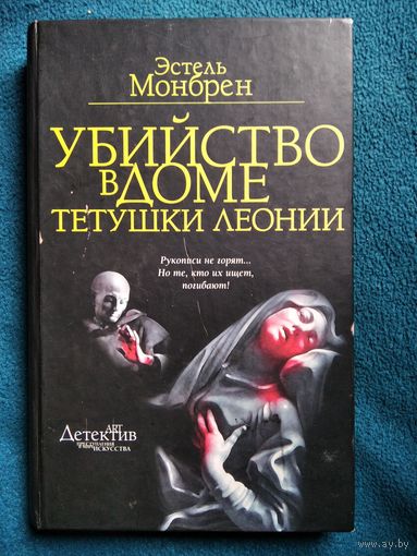 Эстрель Монбрен. Убийство в доме тетушки Леонии // Серия: Арт-Детектив: Преступления в мире искусства