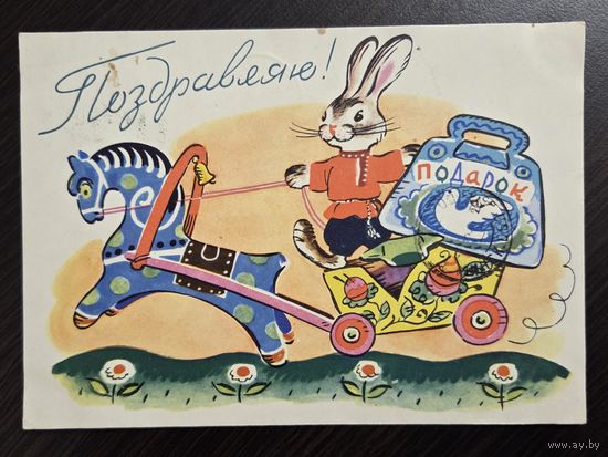 Зотов Поздравляю 1961 подписанная открытка СССР