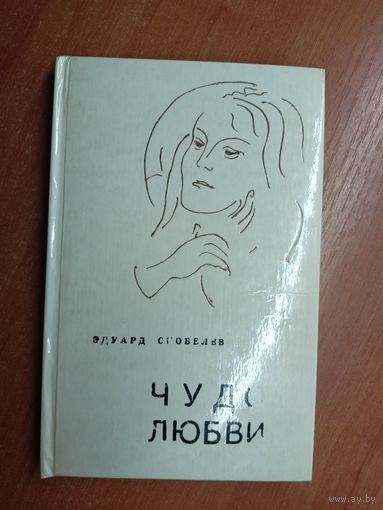 Эдуард Скобелев "Чудо любви"