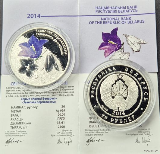 Памятная монета "Званочак персікалісты" Колокольчик персиколистный. 20 рублей 2014. Серебро 999