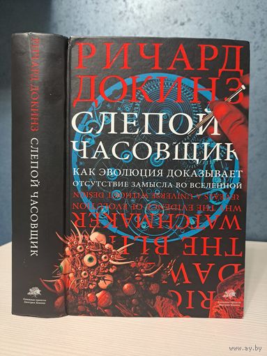 Ричард Докинз Слепой часовщик как эволюция доказывает отсутствие замысла во Вселенной