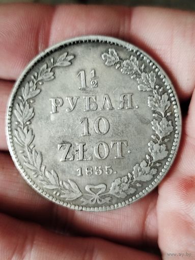 1 1/2 рубля 10 злот 1835