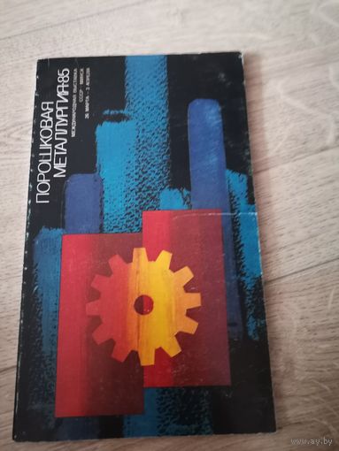 Порошковая металлургия 85 каталог