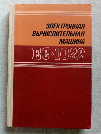 ЕС-1022 Электронная вычислительная машина. 1979 г