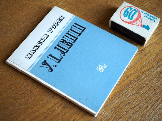 Максім Горкі. У.І. Ленін. пераклад Паслядовіча. 1968г. т.4000