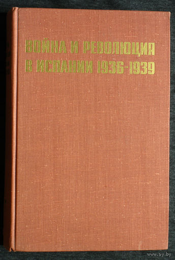 Война и революция в Испании 1936-1939 том  1