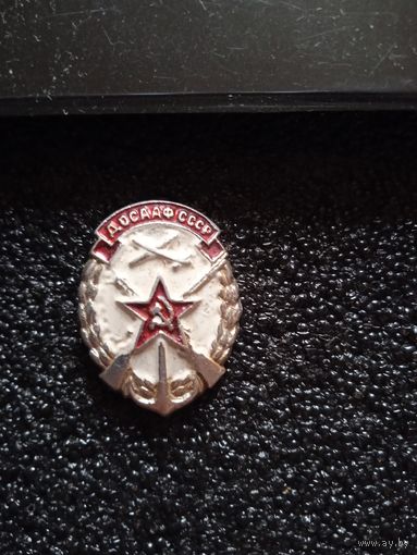 Досааф ссср