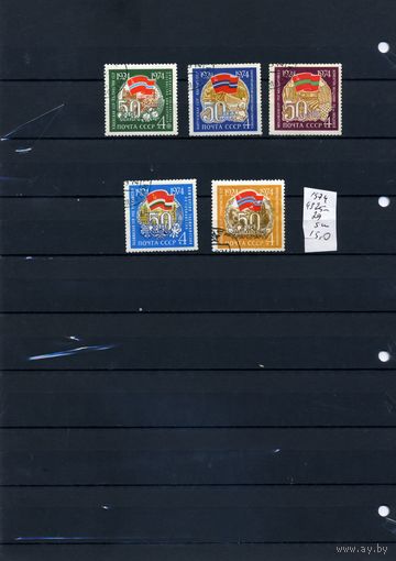 СССР, 1974,  50 лет союзным республикам   серия 5м  1974 (на "СКАНЕ" справочно приведены номера и цены по ЗАГОРСКОМУ))