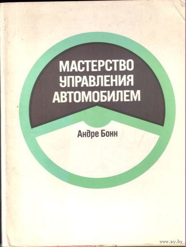 А.Бонн - Мастерство управления автомобилем