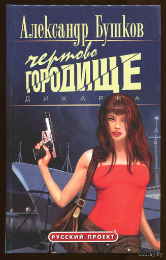 Александр Бушков.  Дикарка. Чертово городище. (Д)