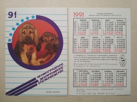 Карманный календарик. Собаки. 1991 год