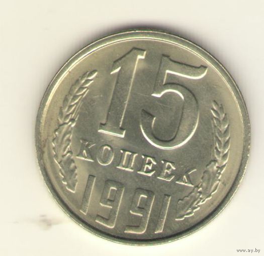 15 копеек 1991 л "К"
