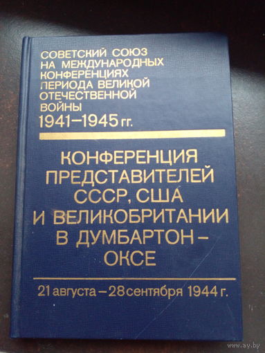 Советский Союз на международных конференциях периода Великой Отечественной войны 1941-1945 гг. 3-й том