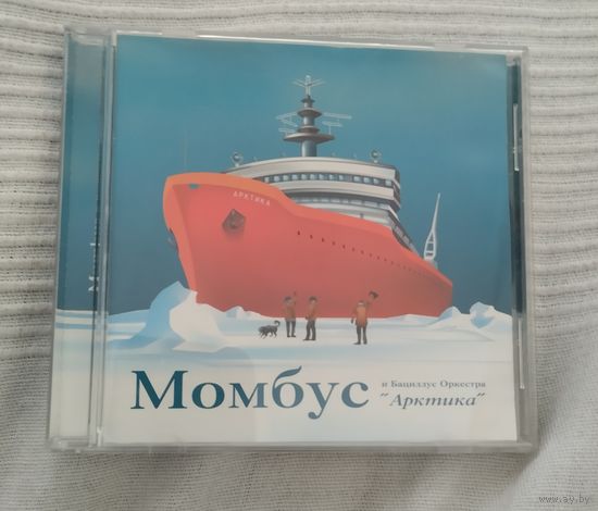 CD Момбус и Бациллус оркестра Арктика