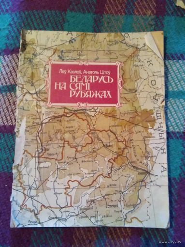 Беларусь на сямі рубяжах - Леў Казлоў, Анатоль Цітоў 1993 Мінск Беларусь - гісторыя фарміравання граніц Беларусі на аснове дакументальных і картаграфічных крыніц. /2