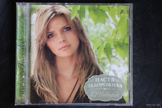 Настя Задорожная – 12 Историй (2009, CD)