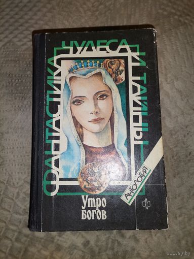 Утро богов. Антология. Фантастика, Чудеса и тайны.