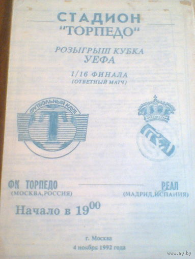 04.11.1992--Торпедо Москва Россия--Реал Мадрид Испания--кубок УЕФА
