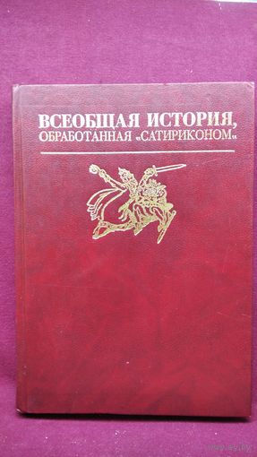 Всеобщая история, обработанная "Сатириконом". Репринт