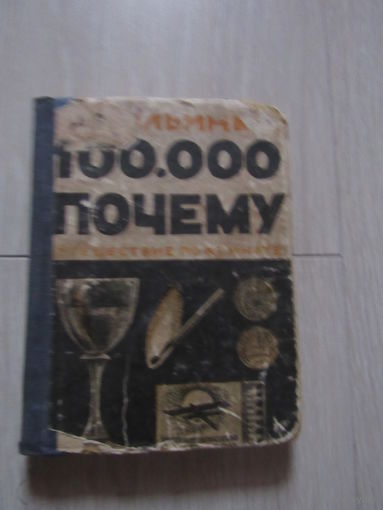 Ильин М. Сто тысяч [100000] почему.