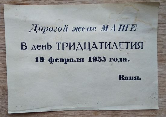 Вкладыш к подарку жене от мужа в день ее тридцатилетия. 1955 г.