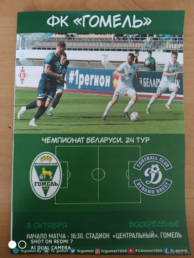 Гомель-Динамо (Брест)-2023