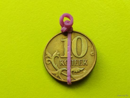 Россия (РФ). 10 копеек 2015, ММД. Брак, разворот (поворот). (2). Торг.
