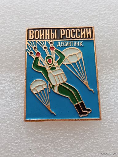 Воины России. Десантник. #-VII-02